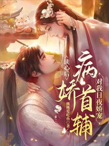 读心后，病娇首辅对我日夜娇宠 cover