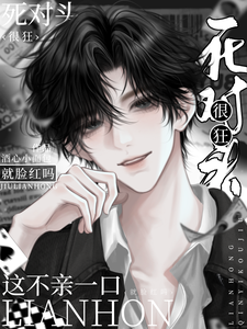 死对头很狂？这不一亲就脸红吗？ cover