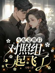 女配觉醒后对照组起飞了 cover