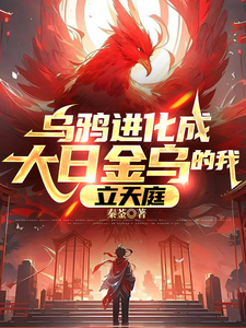 乌鸦进化成大日金乌的我，立天庭 cover