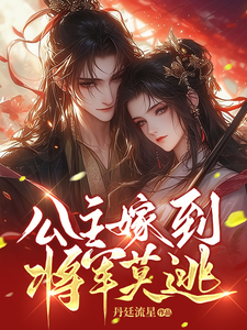 公主嫁到，将军莫逃 cover