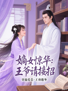 嫡女惊华：王爷请接招 cover