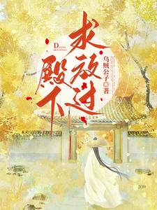殿下，求放过！ cover
