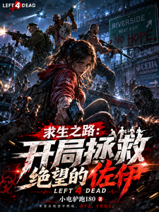 求生之路:开局拯救绝望的佐伊 cover