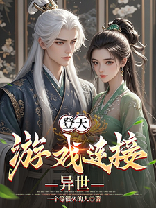 登天游戏连接异世 cover