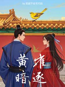 黄雀暗逐 cover