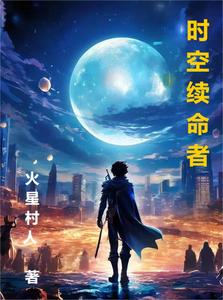时空续命者 cover