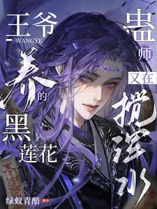 王爷养的黑莲花蛊师又在搅浑水 cover