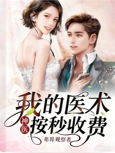 我的医术,按秒收费 cover