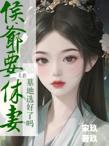 侯爷要休妻？无妨，墓地选好了吗 cover