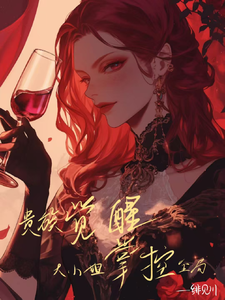 贵族觉醒，大小姐掌控全局 cover