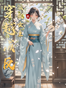 穿越成反派救女主 cover