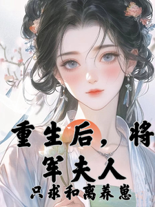 重生后，将军夫人只求和离养崽 cover