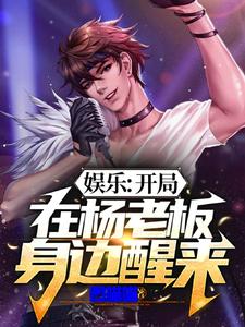 娱乐：开局在杨老板身边醒来 cover
