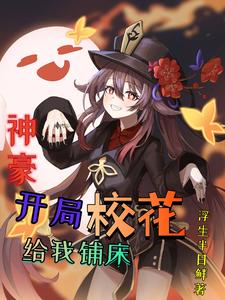 神豪:开局校花给我铺床 cover