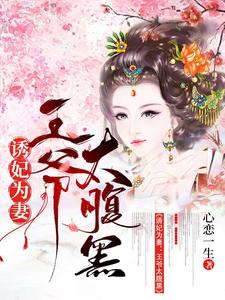 诱妃为妻:王爷太腹黑 cover