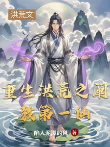 重生洪荒之阐教第一仙 cover