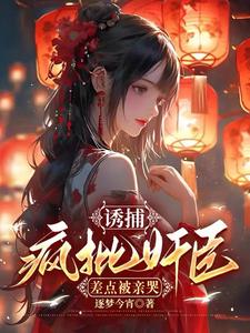 诱捕疯批奸臣，差点被亲哭 cover