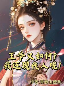 王爷又如何？我还现代人呢！ cover