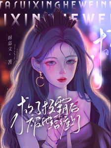 救了校霸后，被他给缠上了 cover
