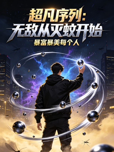 超凡序列:无敌从灭蚊开始 cover