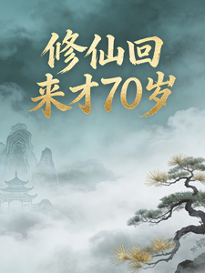 修仙回来才70岁 cover