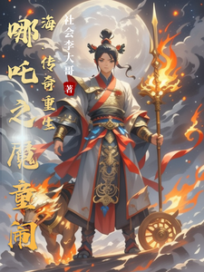 哪吒之魔童闹海:传奇重生 cover