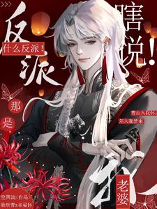 瞎说！什么反派！那是我老婆 cover