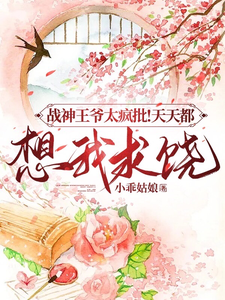 战神王爷太疯批！天天都想我求饶 cover