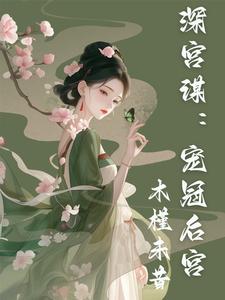 深宫谋：宠冠后宫 cover