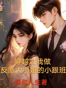 穿越之我做反派大小姐的小跟班 cover