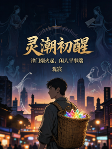 【灵潮初醒:天津卫闲人平事记】 cover