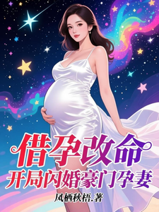 借孕改命:开局闪婚豪门孕妻 cover