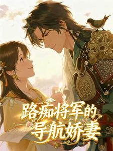 路痴将军的导航娇妻 cover