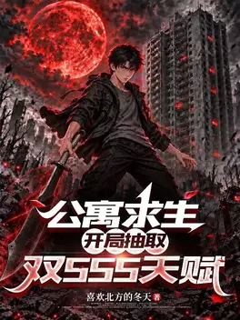 公寓求生:开局抽取双sss天赋