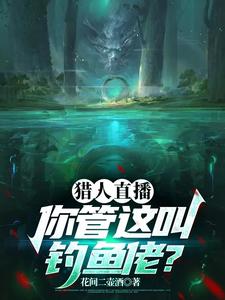 猎人直播:你管这叫钓鱼佬? cover