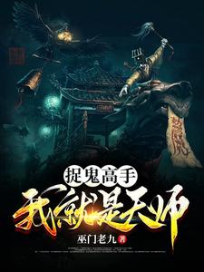 捉鬼高手:我就是天师 cover