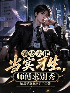 满级大佬当实习生,师傅求别秀 cover