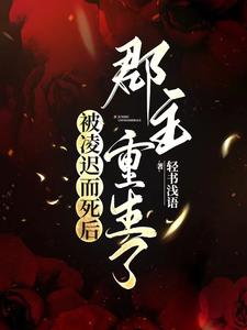 被凌迟而死后，郡主重生了 cover