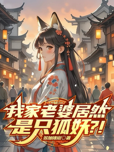 我家老婆居然是只狐妖？！ cover