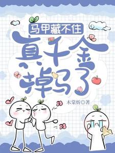 马甲藏不住，真千金掉马了 cover