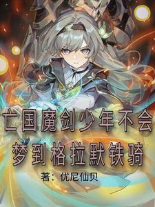 亡国魔剑少年不会梦到格拉默铁骑 cover