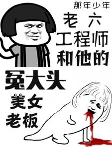 老六工程师和他的冤大头美女老板 cover