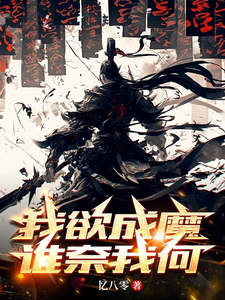 我欲成魔谁奈我何 cover