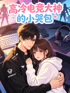 高冷电竞大神的小哭包 cover