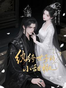 纨绔世子的小甜椒 cover