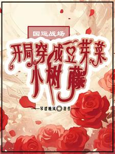National Fortune Battlefield: Starting by Becoming a Bean Sprout Little Vine cover
