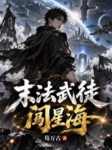 末法武徒闯星海 cover
