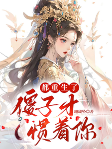 都重生了,傻子才惯着你 cover