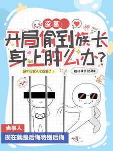 盗墓：开局偷到族长身上肿么办？ cover